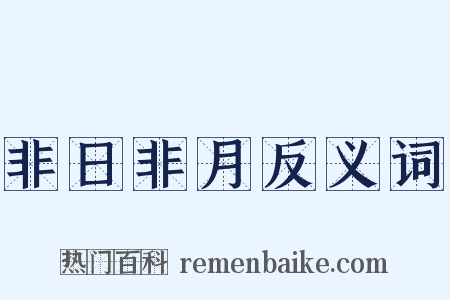 非日非月反义词是什么意思的图片